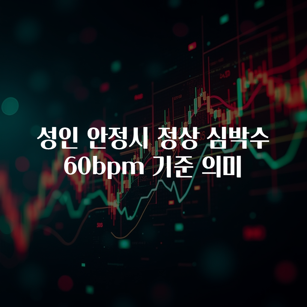 성인 안정시 정상 심박수 60bpm 기준 의미