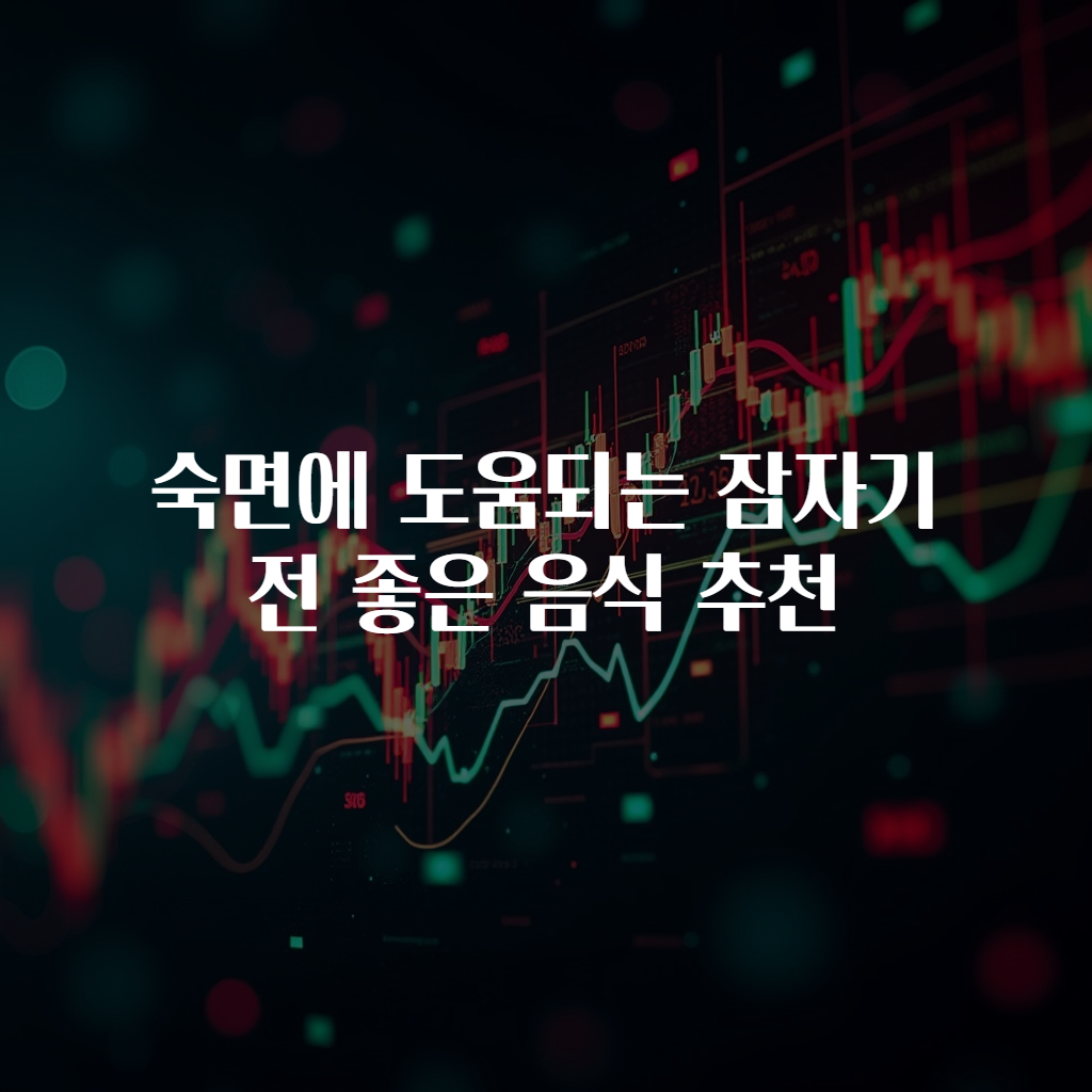 숙면에 도움되는 잠자기 전 좋은 음식 추천