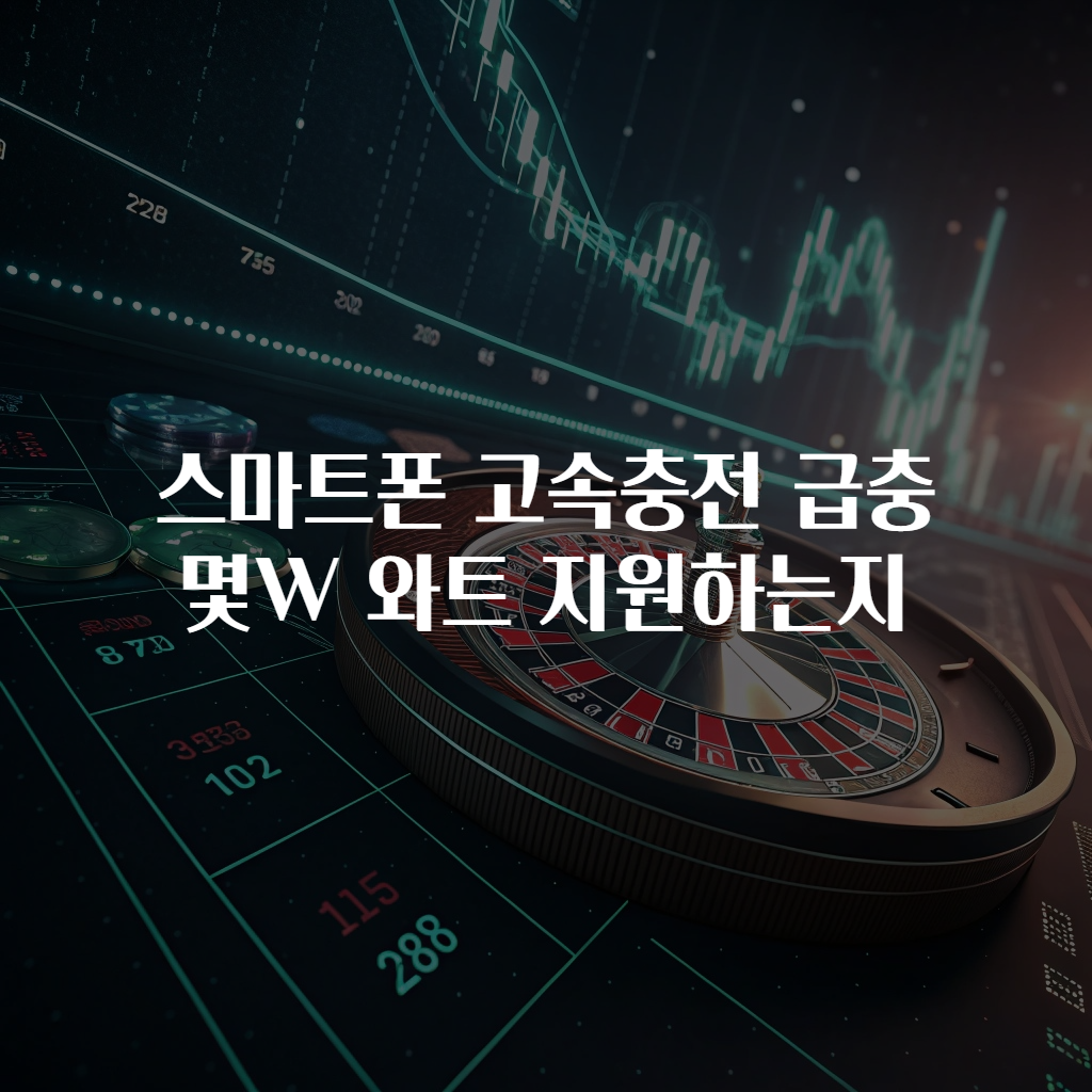 스마트폰 고속충전 급충 몇W 와트 지원하는지