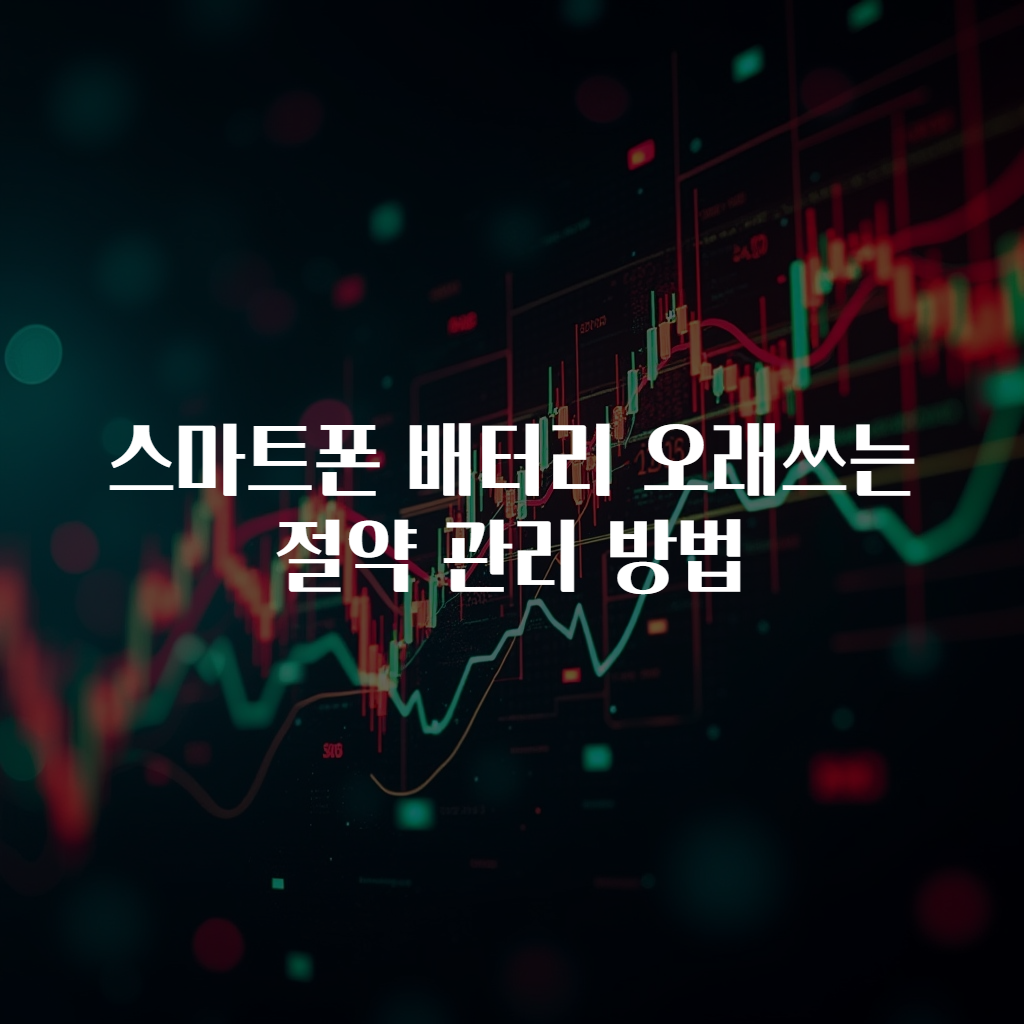 스마트폰 배터리 오래쓰는 절약 관리 방법