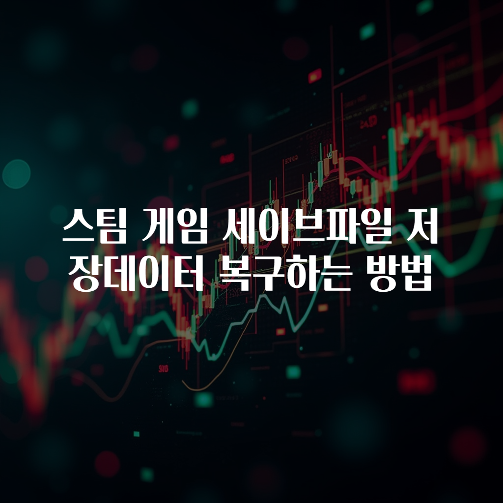 스팀 게임 세이브파일 저장데이터 복구하는 방법