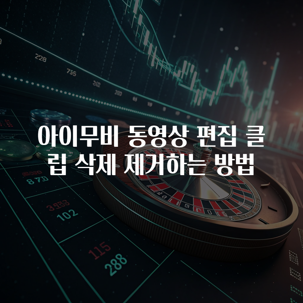 아이무비 동영상 편집 클립 삭제 제거하는 방법