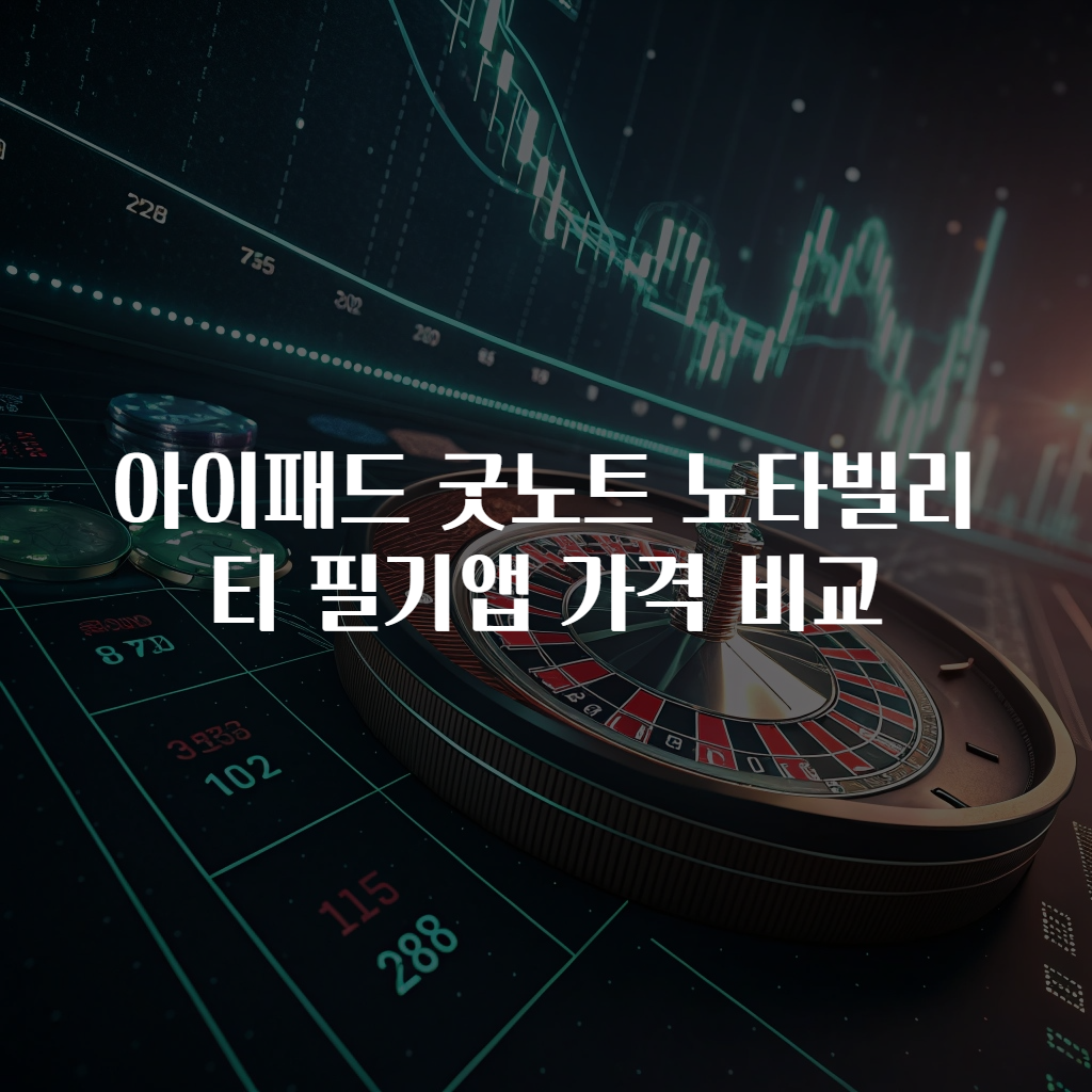 아이패드 굿노트 노타빌리티 필기앱 가격 비교