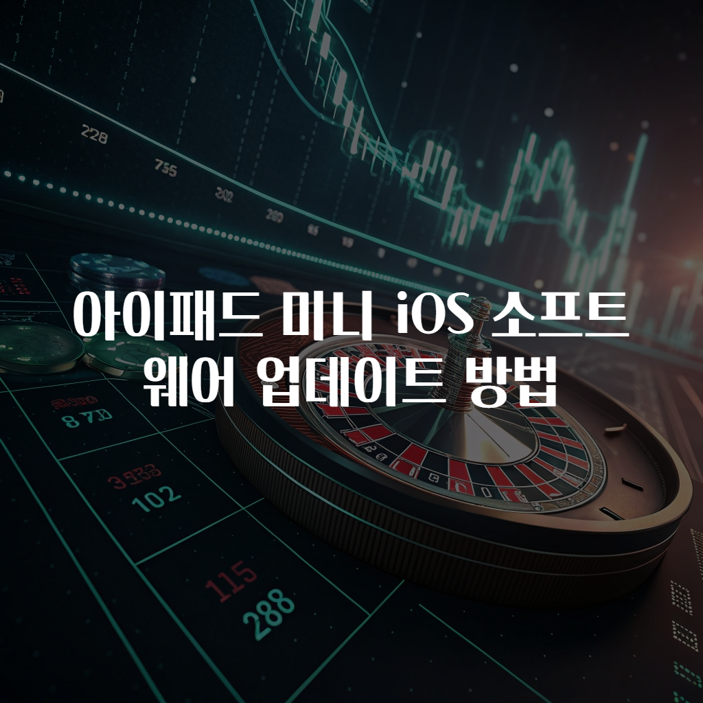 아이패드 미니 iOS 소프트웨어 업데이트 방법