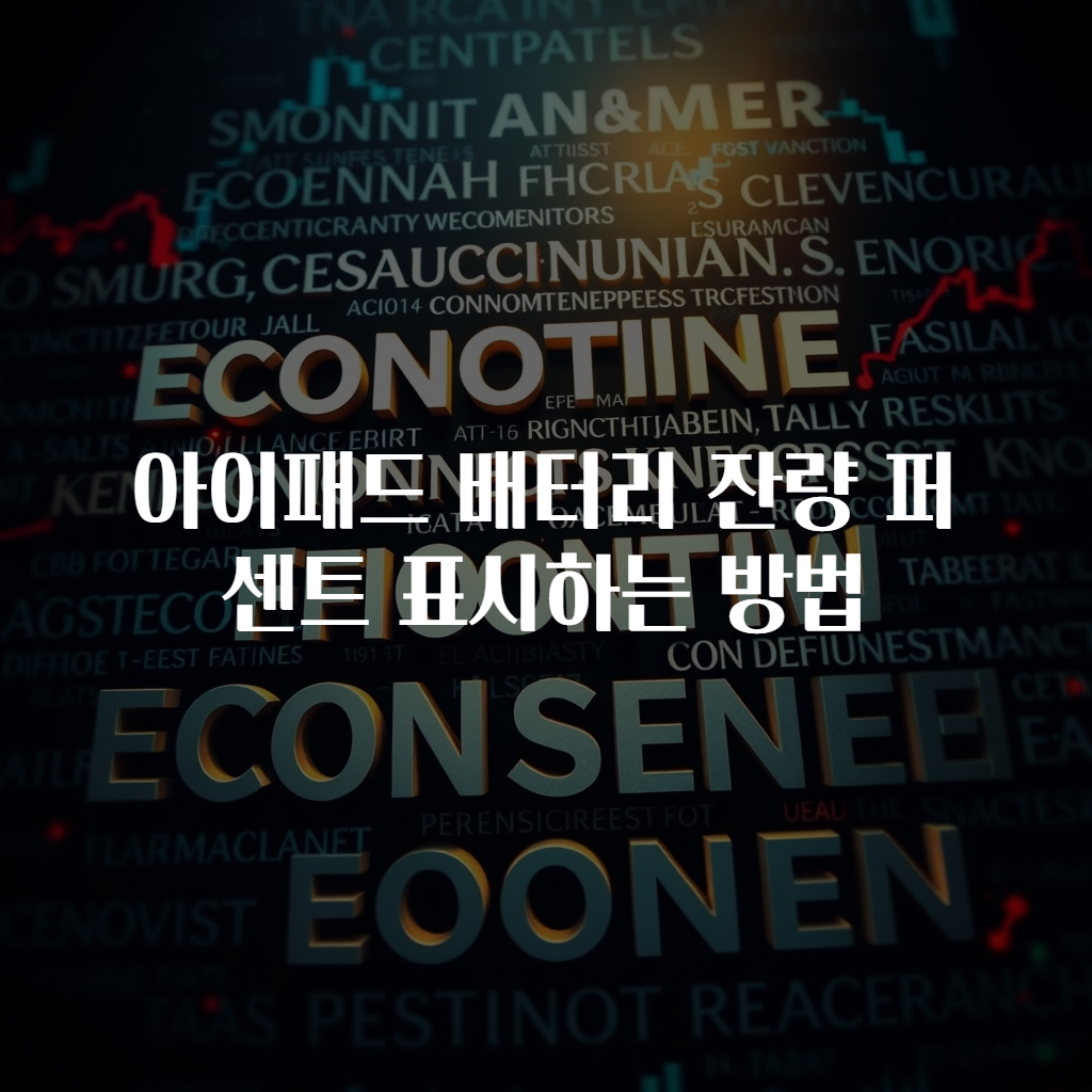 아이패드 배터리 잔량 퍼센트 표시하는 방법