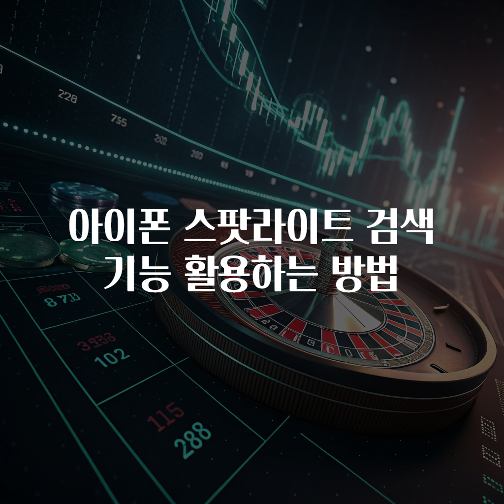 아이폰 스팟라이트 검색 기능 활용하는 방법