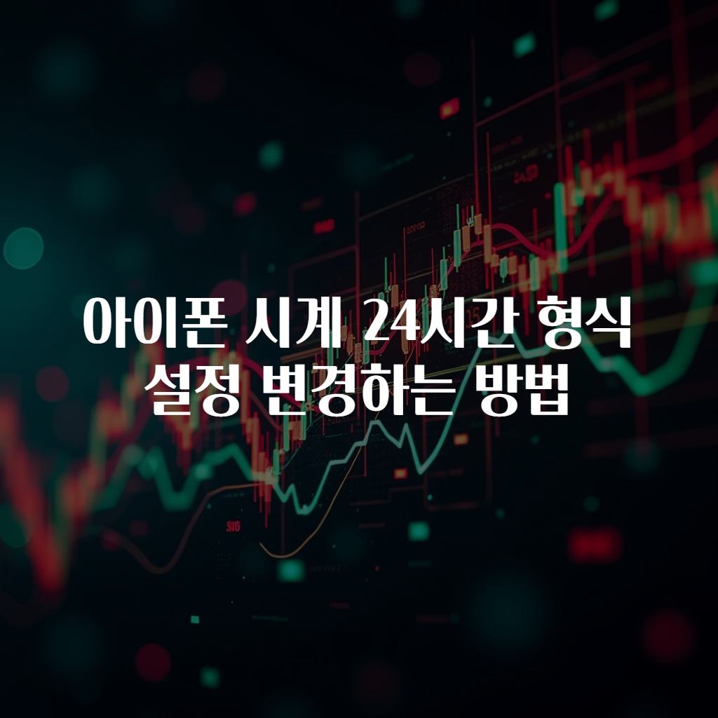 아이폰 시계 24시간 형식 설정 변경하는 방법