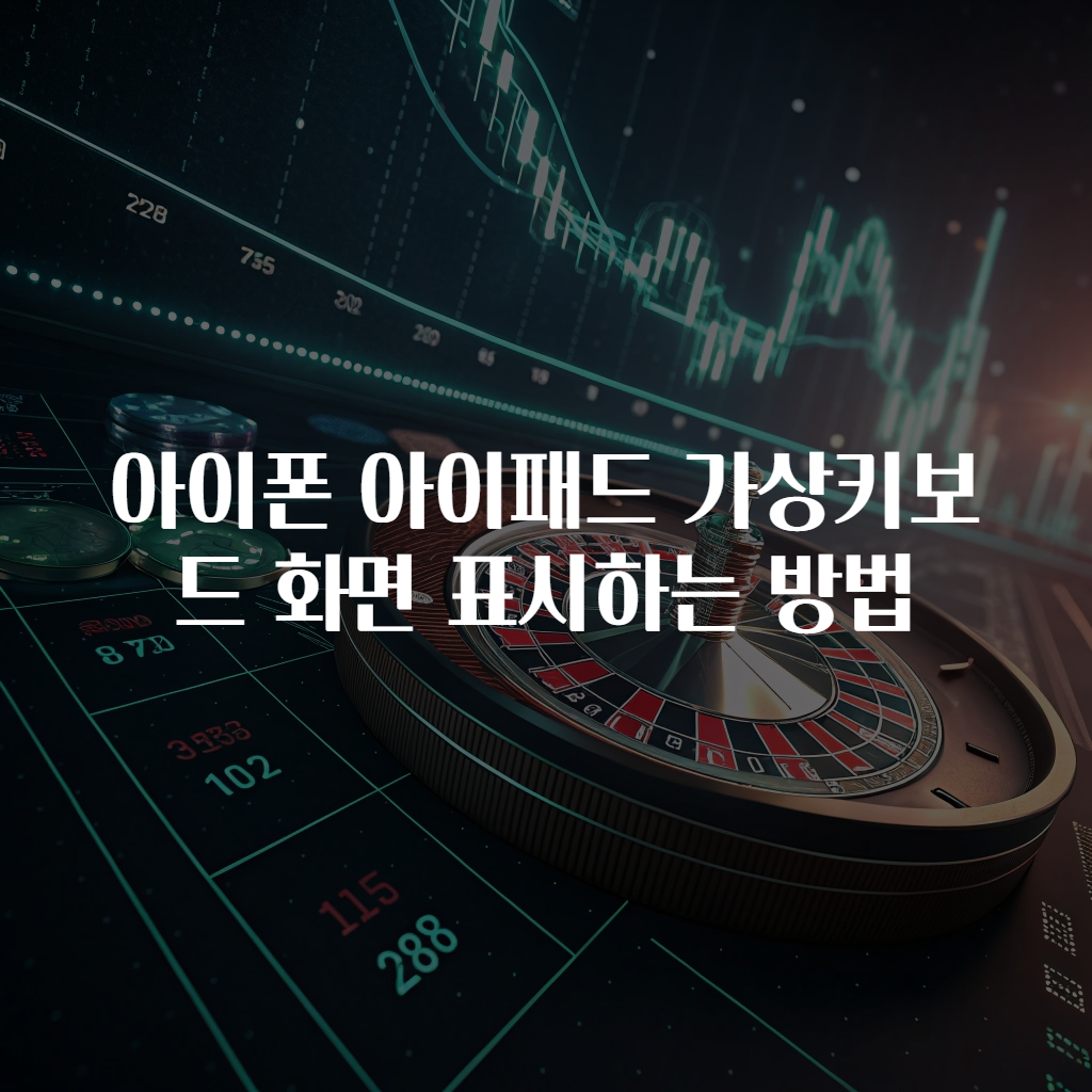 아이폰 아이패드 가상키보드 화면 표시하는 방법