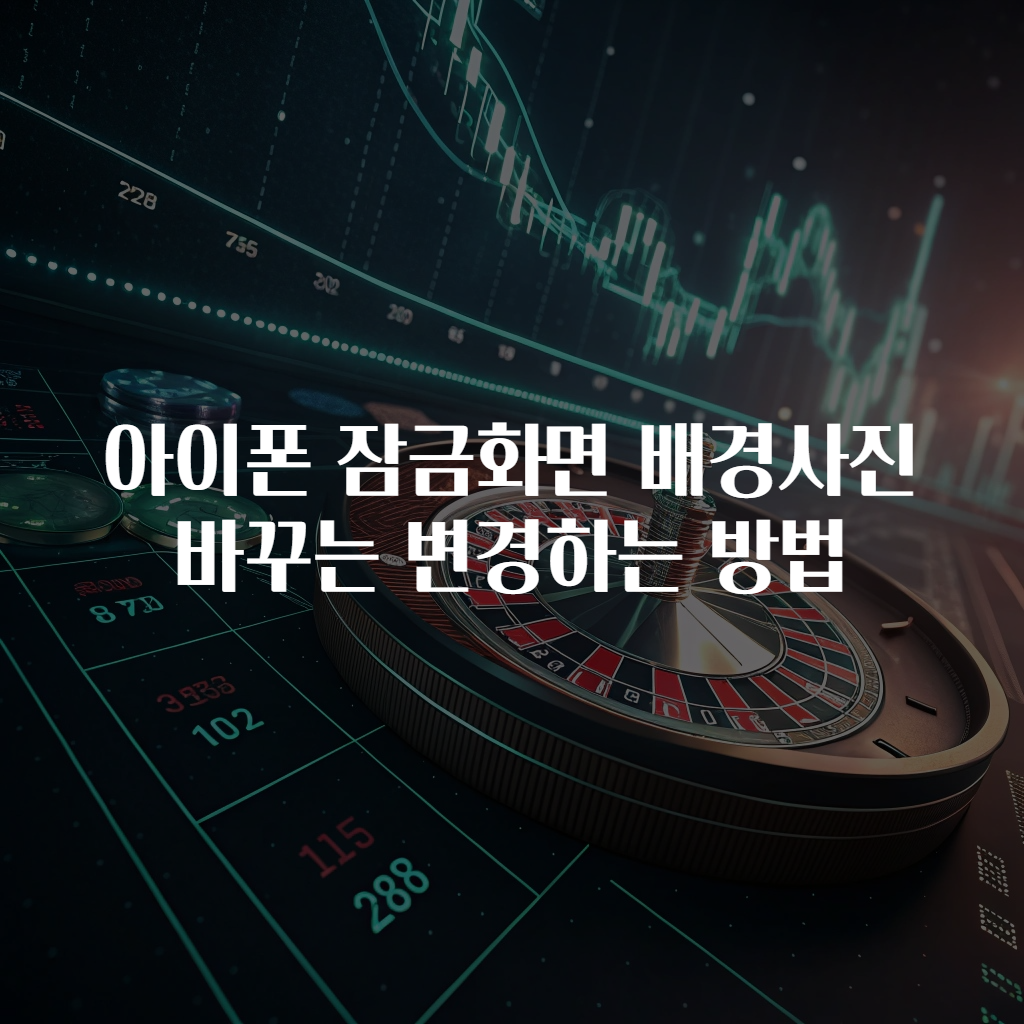 아이폰 잠금화면 배경사진 바꾸는 변경하는 방법