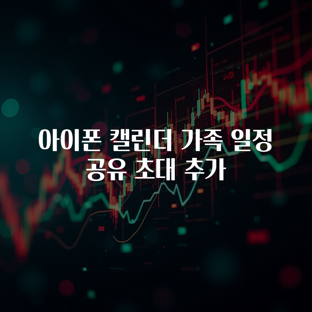 아이폰 캘린더 가족 일정 공유 초대 추가