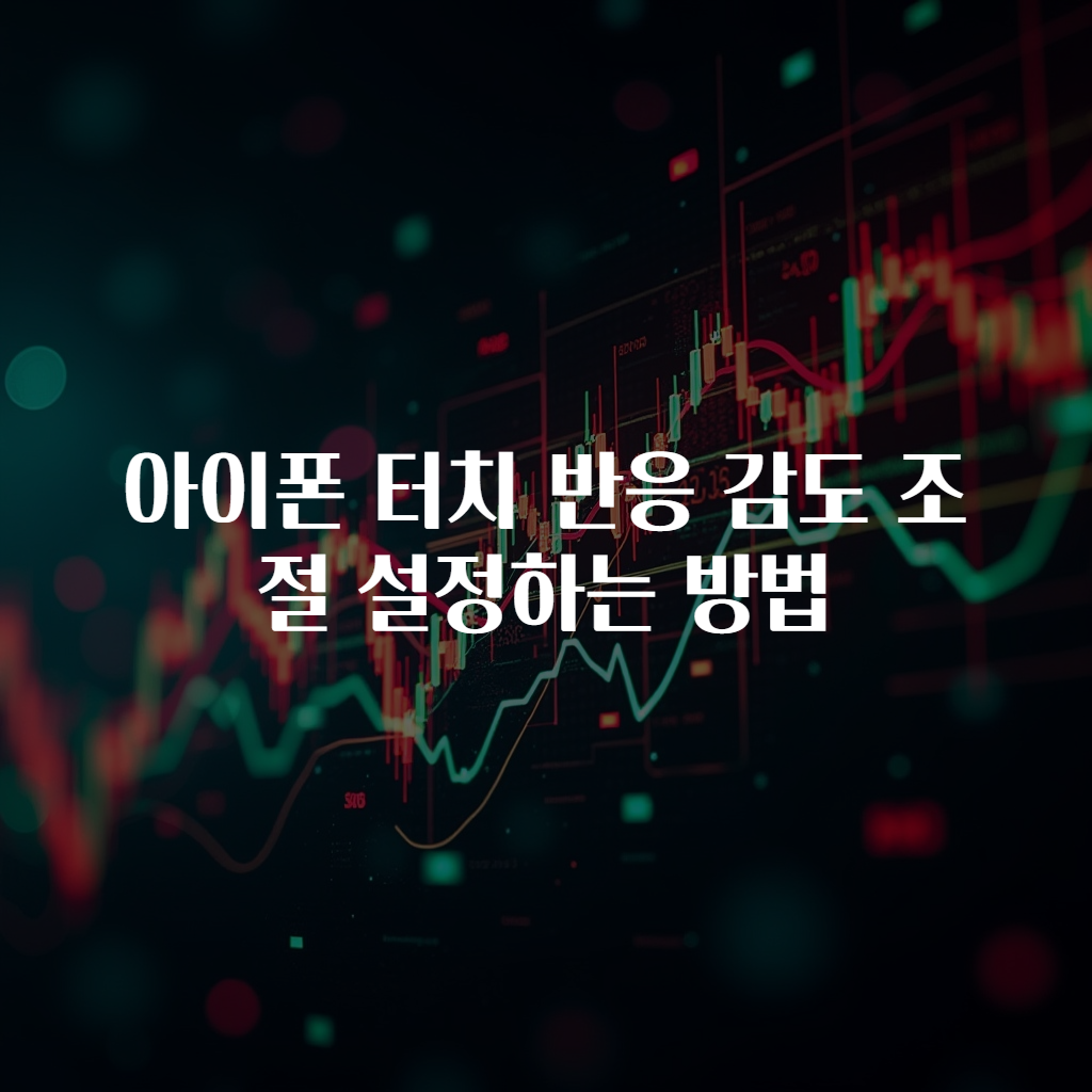 아이폰 터치 반응 감도 조절 설정하는 방법