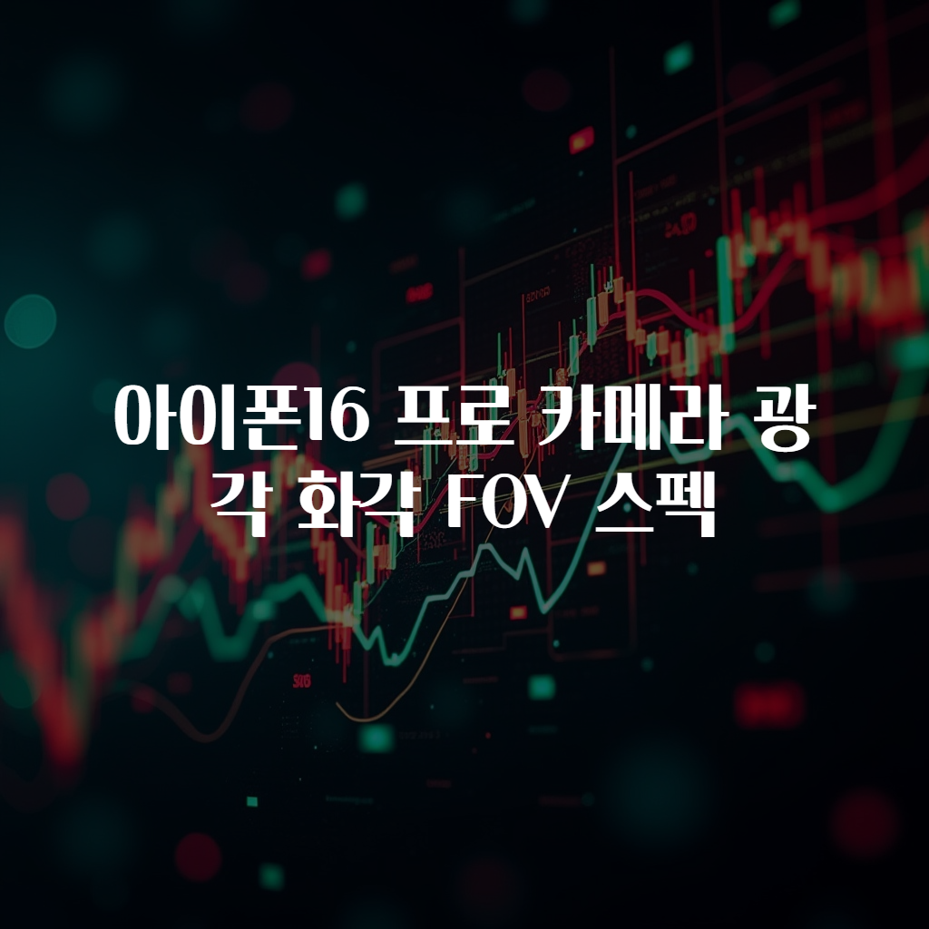 아이폰16 프로 카메라 광각 화각 FOV 스펙