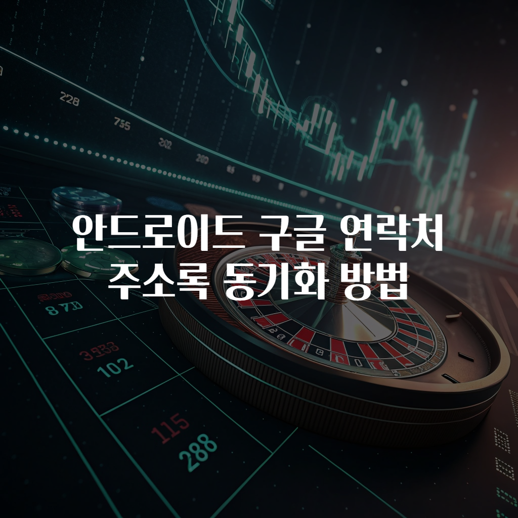 안드로이드 구글 연락처 주소록 동기화 방법