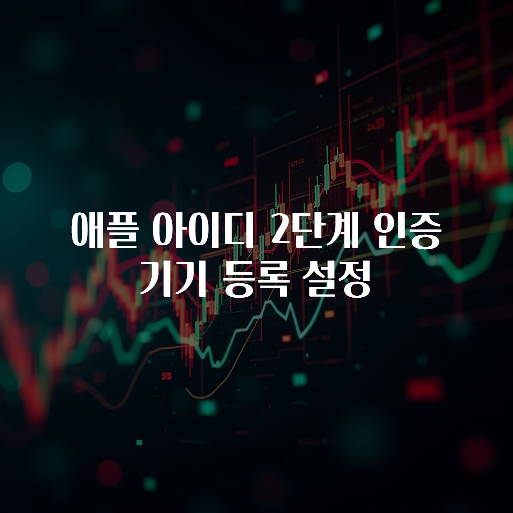 애플 아이디 2단계 인증 기기 등록 설정