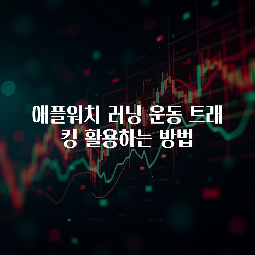 애플워치 러닝 운동 트래킹 활용하는 방법