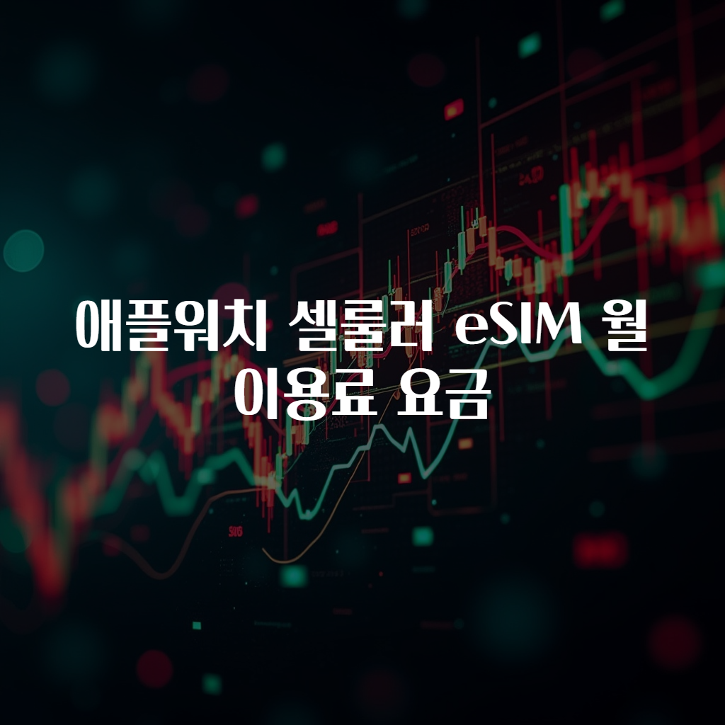 애플워치 셀룰러 eSIM 월 이용료 요금