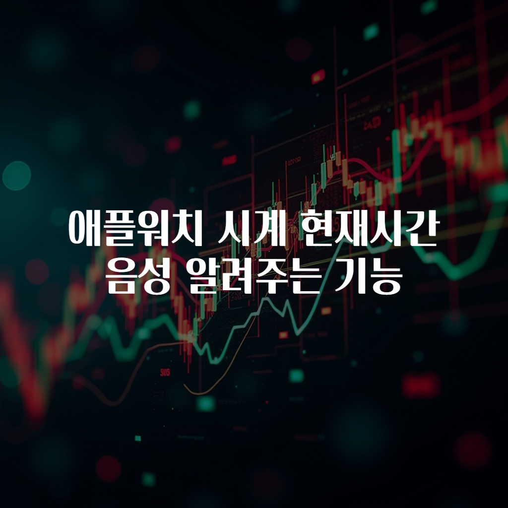 애플워치 시계 현재시간 음성 알려주는 기능