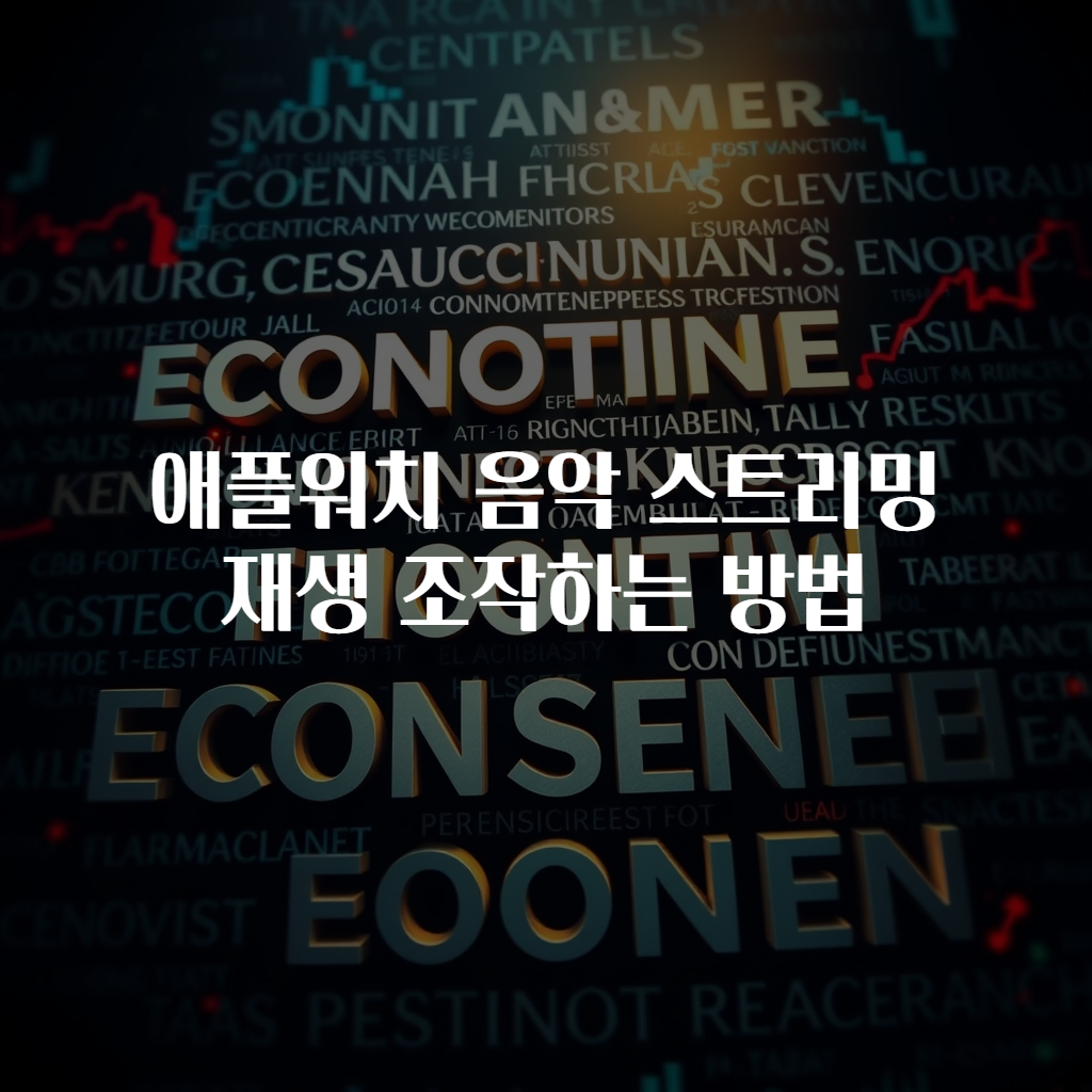 애플워치 음악 스트리밍 재생 조작하는 방법