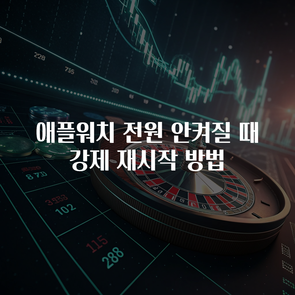 애플워치 전원 안켜질 때 강제 재시작 방법
