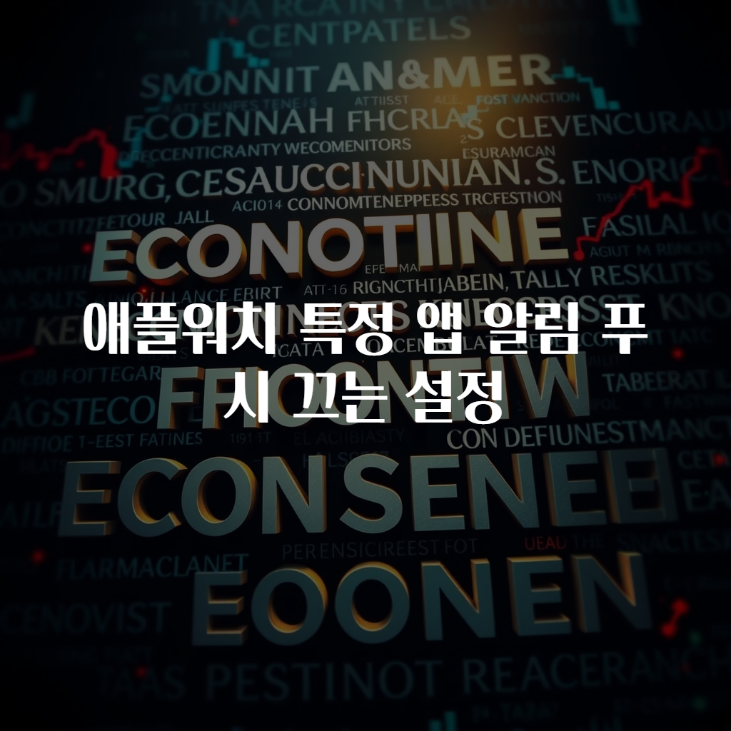 애플워치 특정 앱 알림 푸시 끄는 설정