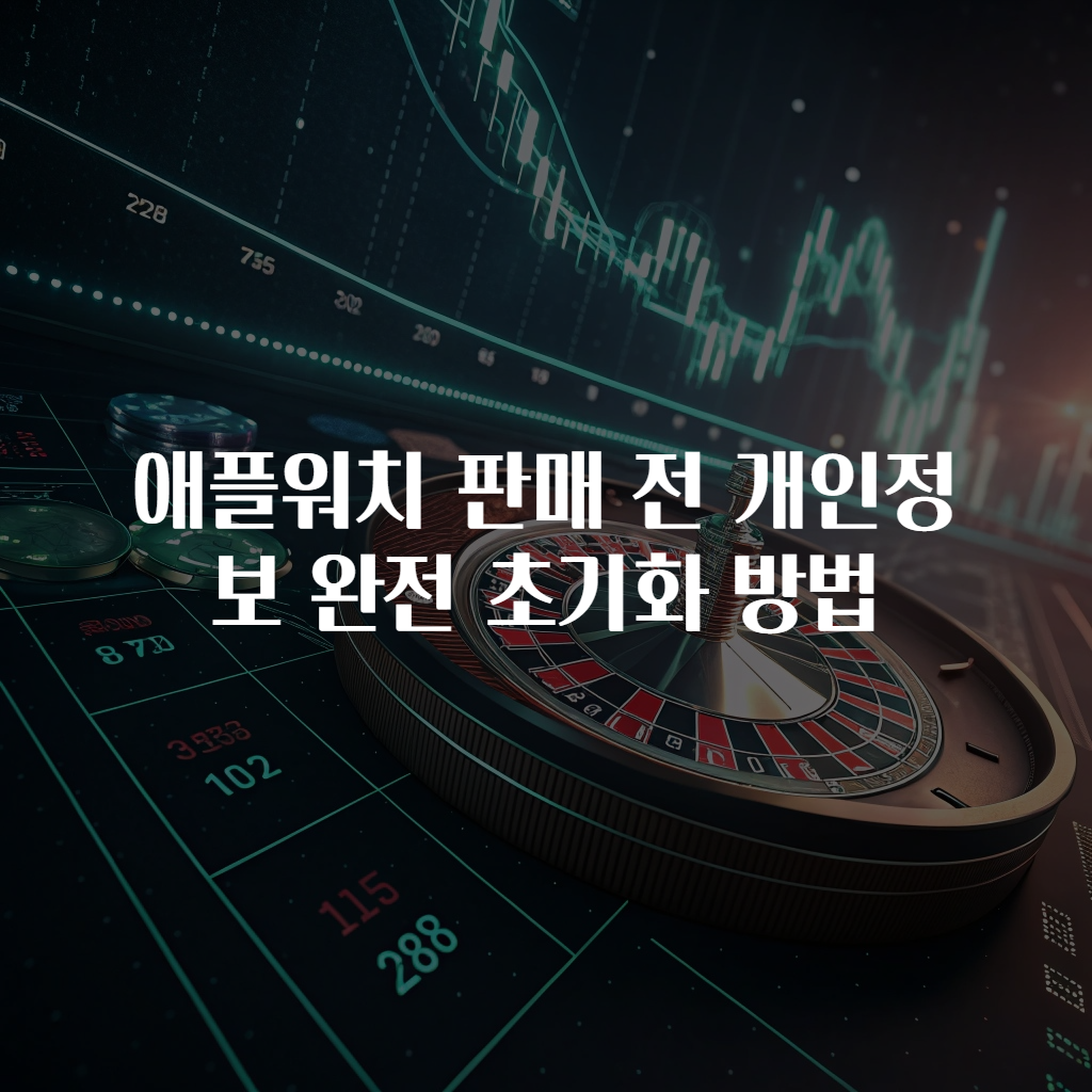애플워치 판매 전 개인정보 완전 초기화 방법