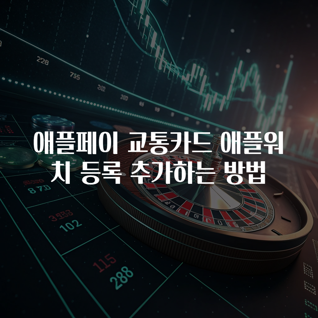 애플페이 교통카드 애플워치 등록 추가하는 방법