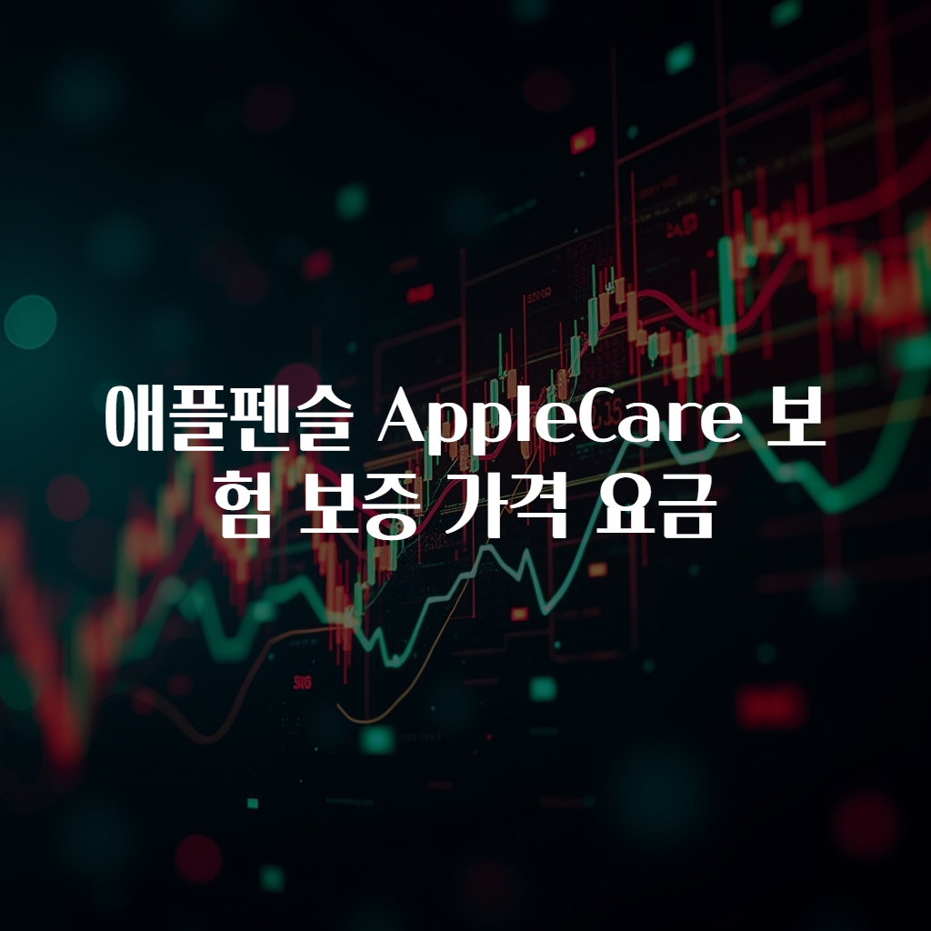 애플펜슬 AppleCare 보험 보증 가격 요금