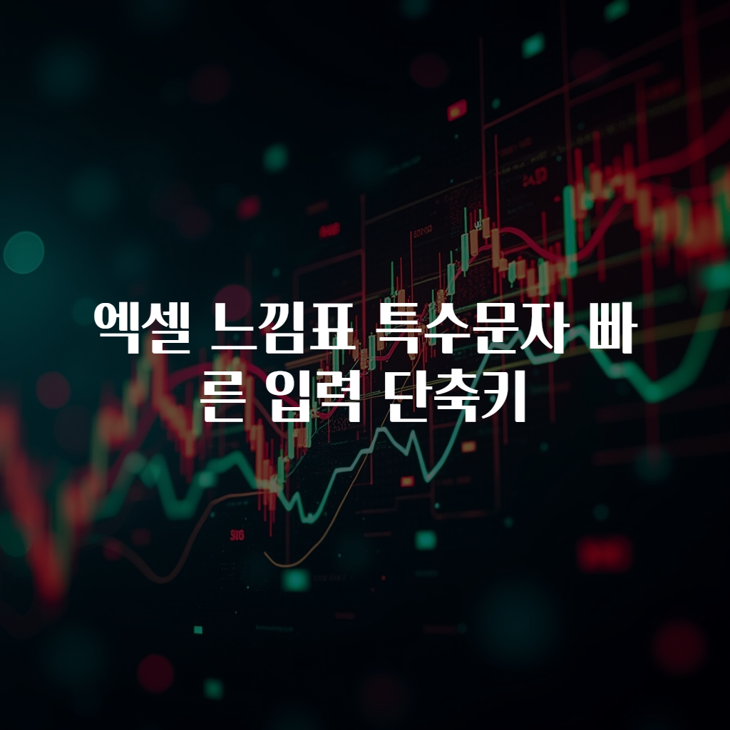 엑셀 느낌표 특수문자 빠른 입력 단축키