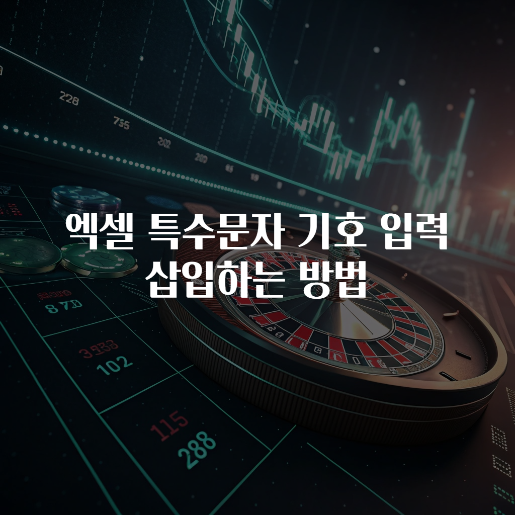엑셀 특수문자 기호 입력 삽입하는 방법