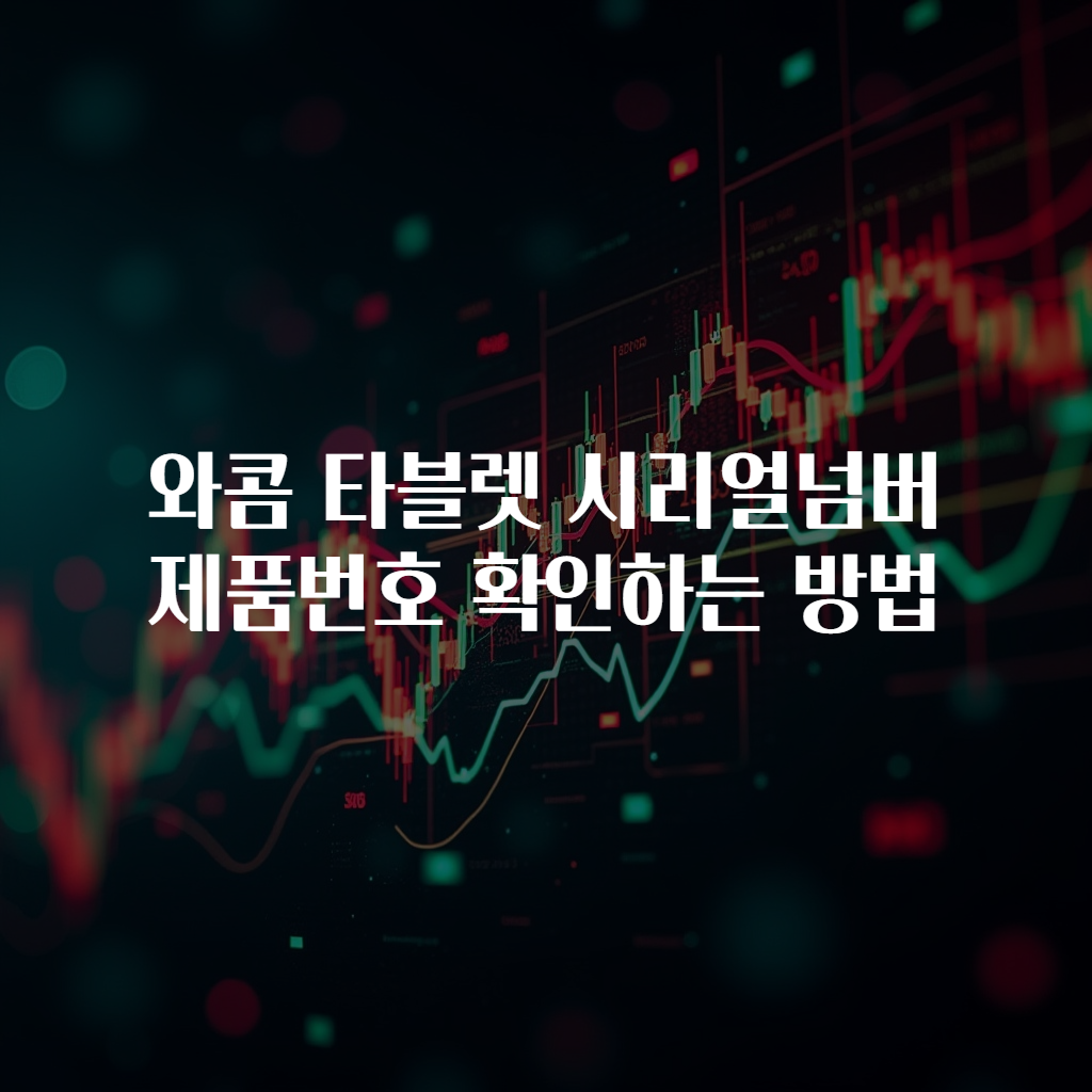 와콤 타블렛 시리얼넘버 제품번호 확인하는 방법