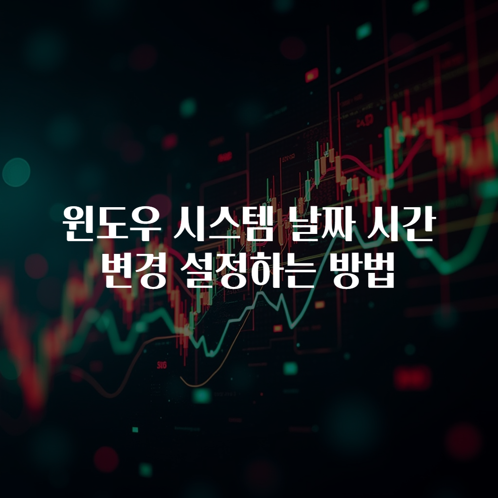 윈도우 시스템 날짜 시간 변경 설정하는 방법