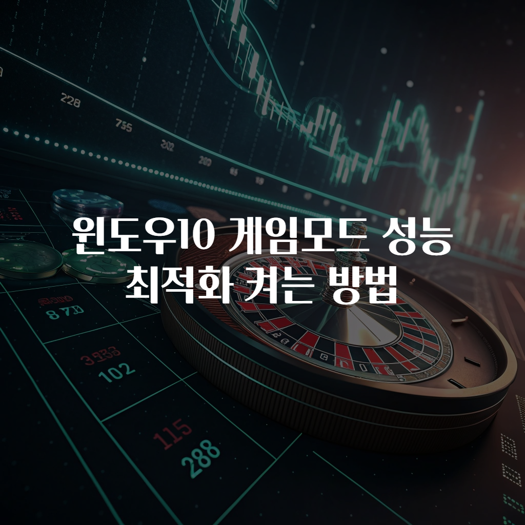 윈도우10 게임모드 성능 최적화 켜는 방법