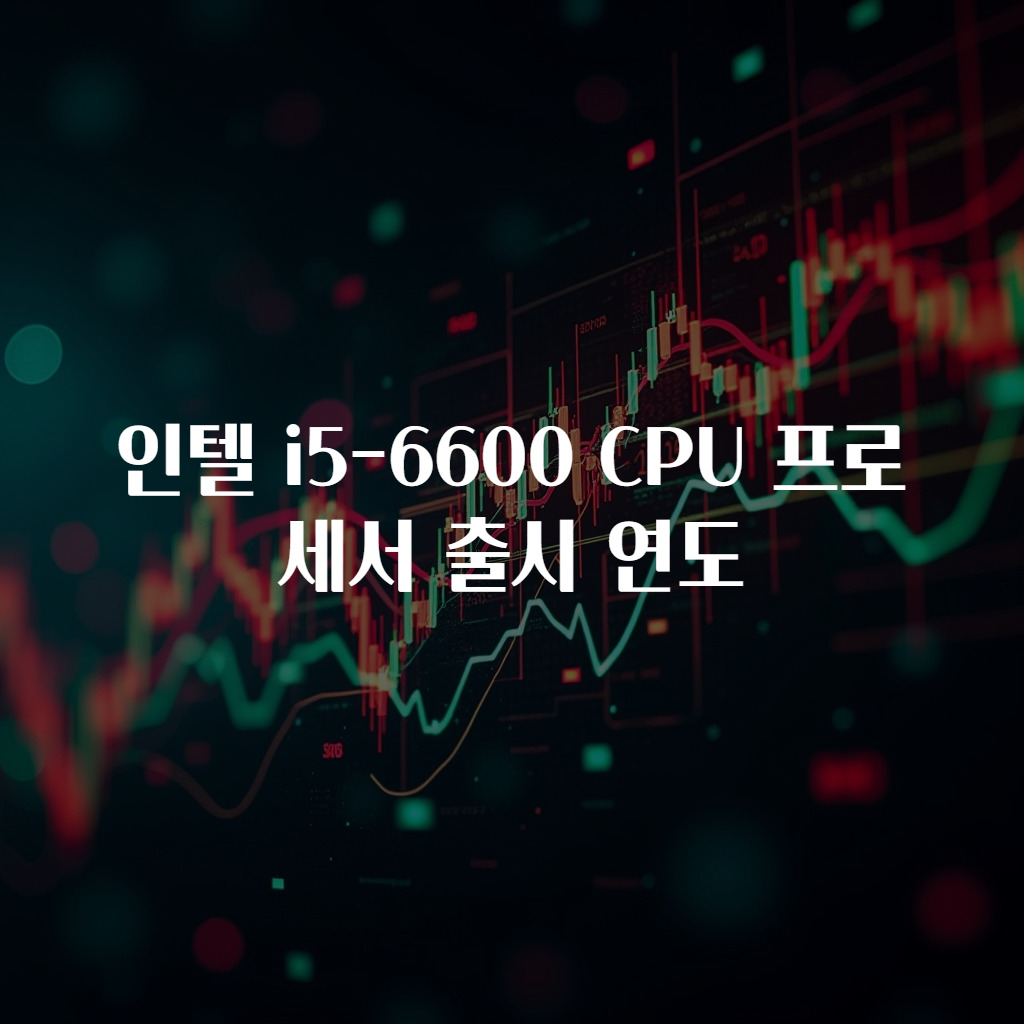 인텔 i5-6600 CPU 프로세서 출시 연도