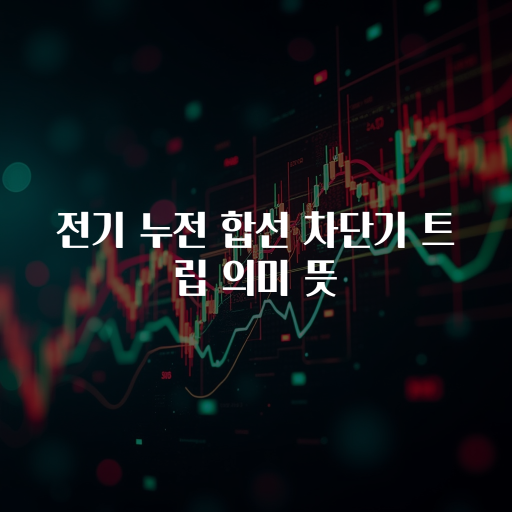 전기 누전 합선 차단기 트립 의미 뜻