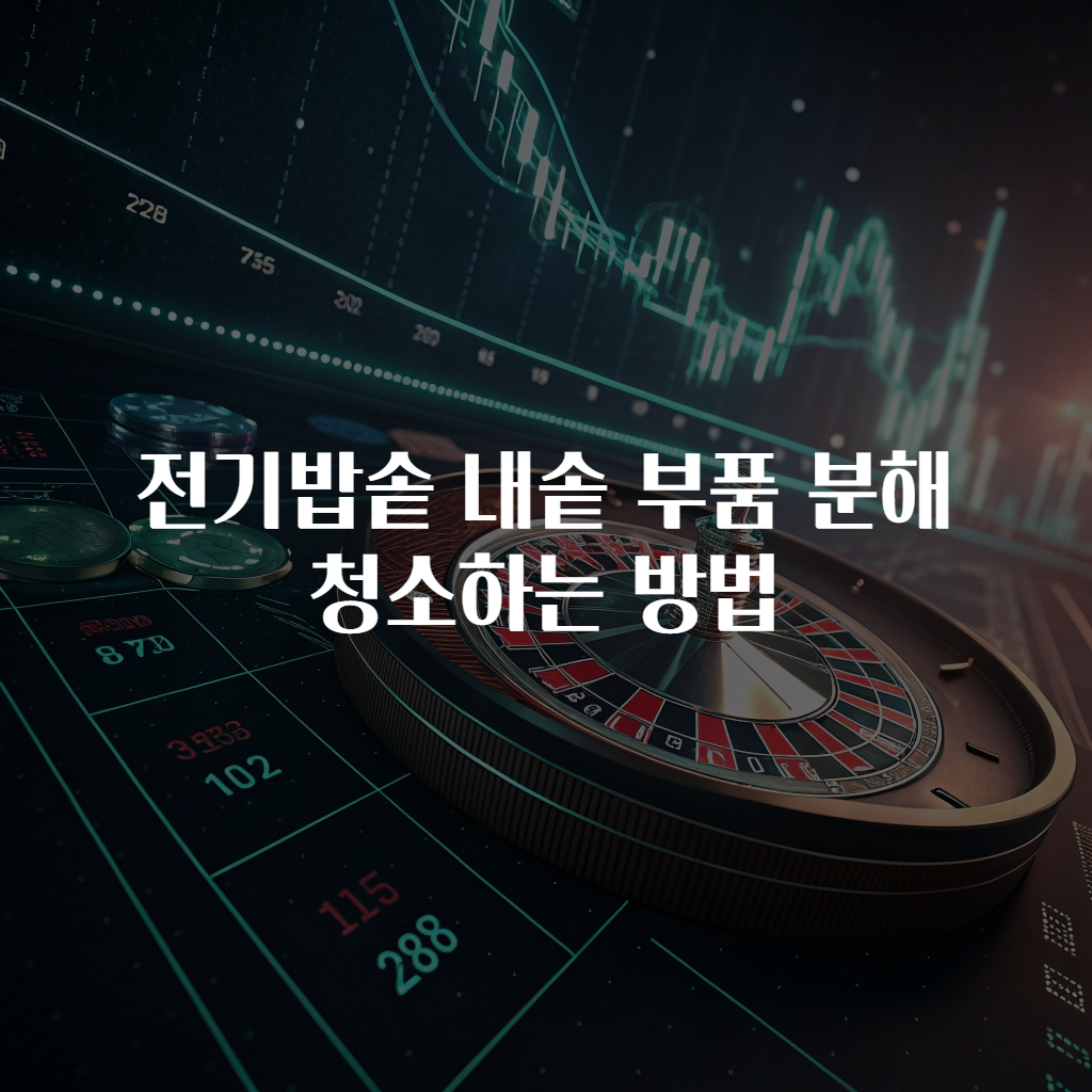 전기밥솥 내솥 부품 분해 청소하는 방법