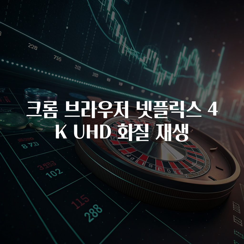 크롬 브라우저 넷플릭스 4K UHD 화질 재생