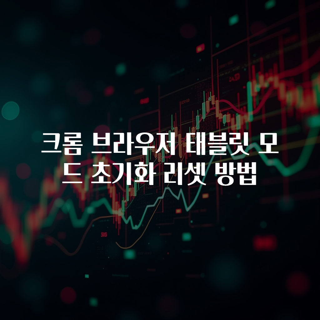 크롬 브라우저 태블릿 모드 초기화 리셋 방법