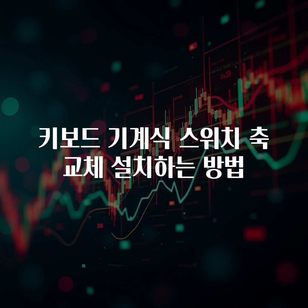 키보드 기계식 스위치 축 교체 설치하는 방법