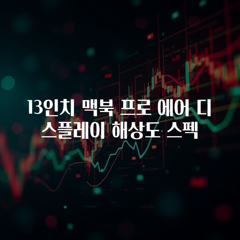 13인치 맥북 프로 에어 디스플레이 해상도 스펙