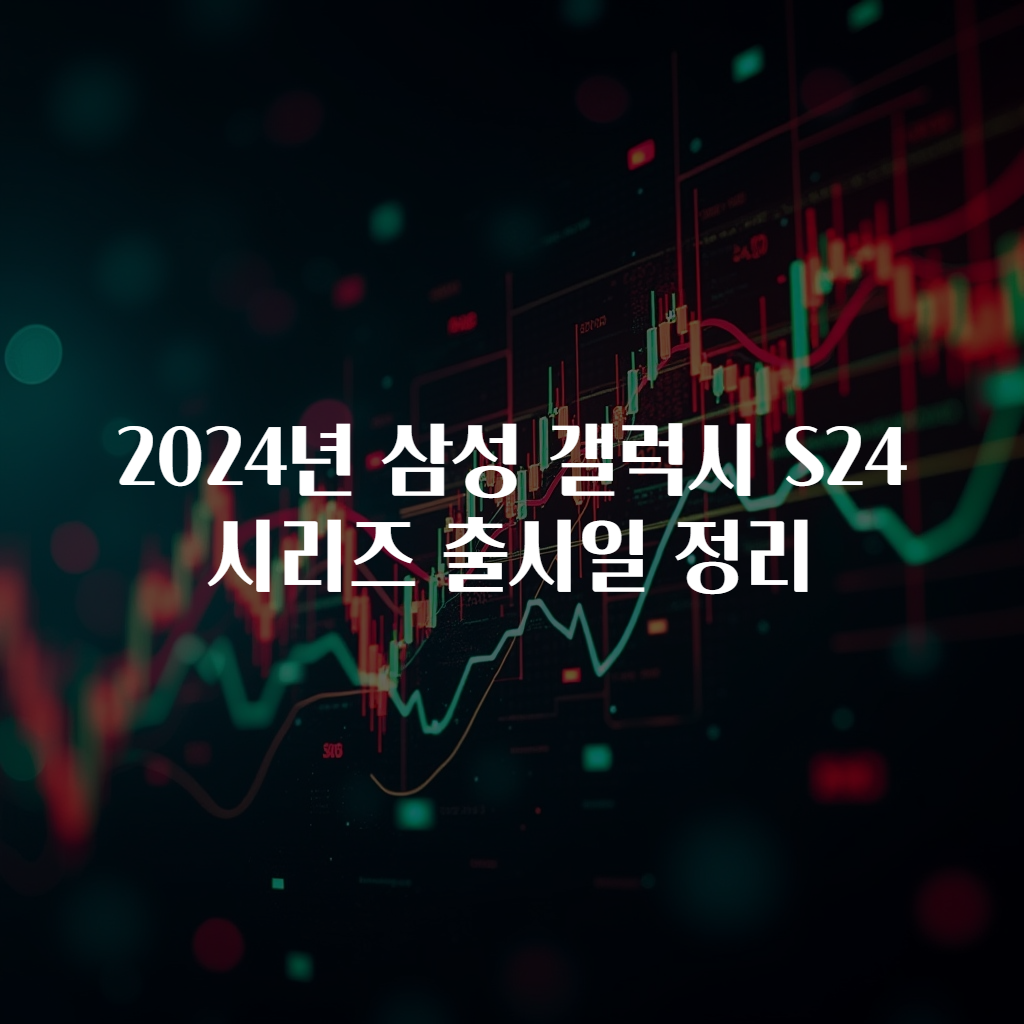 2024년 삼성 갤럭시 S24 시리즈 출시일 정리