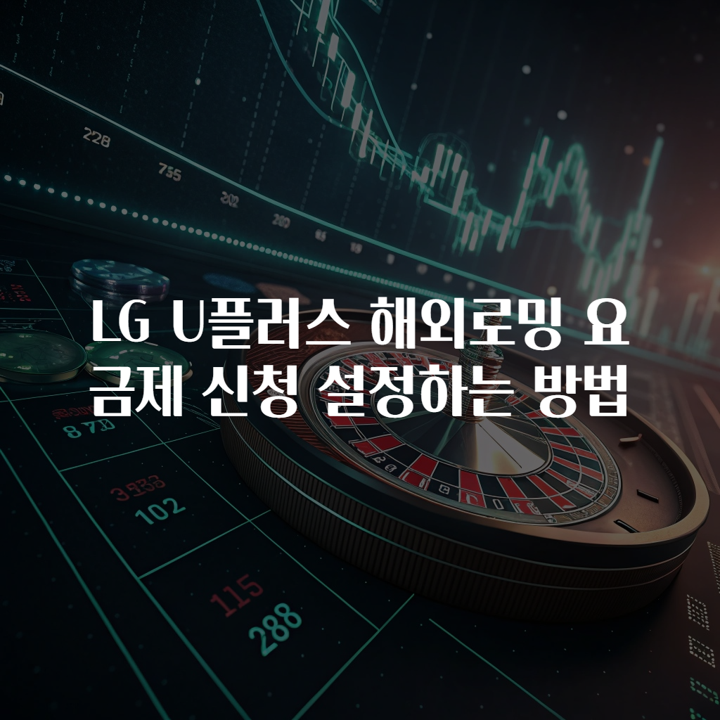 LG U플러스 해외로밍 요금제 신청 설정하는 방법