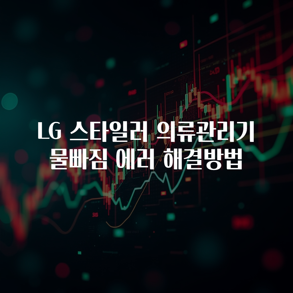 LG 스타일러 의류관리기 물빠짐 에러 해결방법
