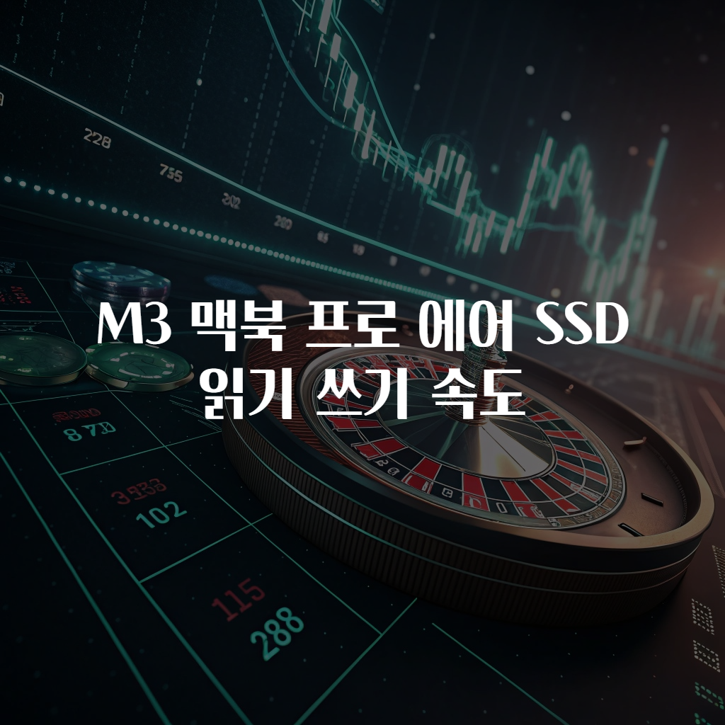M3 맥북 프로 에어 SSD 읽기 쓰기 속도