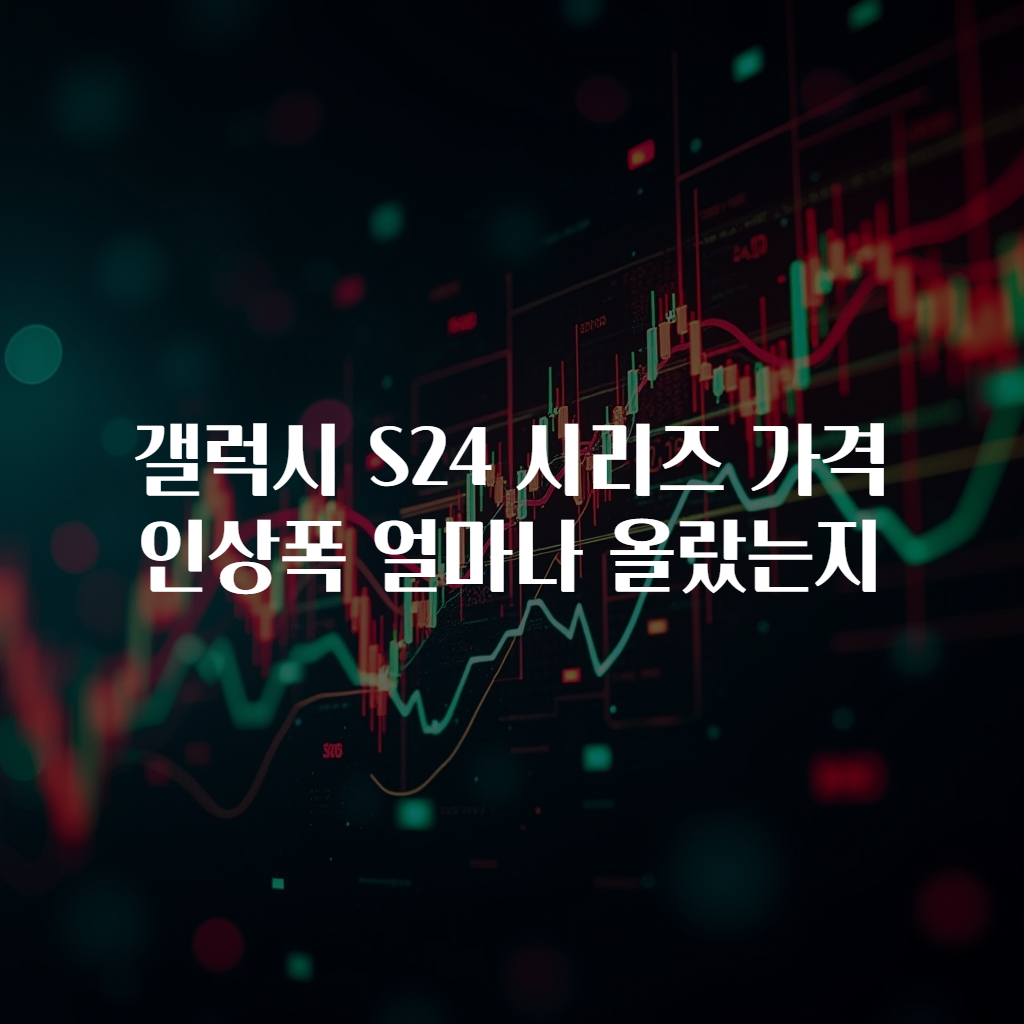 갤럭시 S24 시리즈 가격 인상폭 얼마나 올랐는지