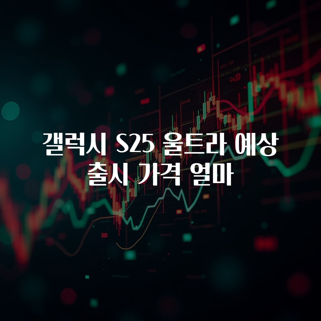 갤럭시 S25 울트라 예상 출시 가격 얼마