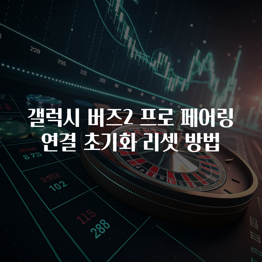 갤럭시 버즈2 프로 페어링 연결 초기화 리셋 방법