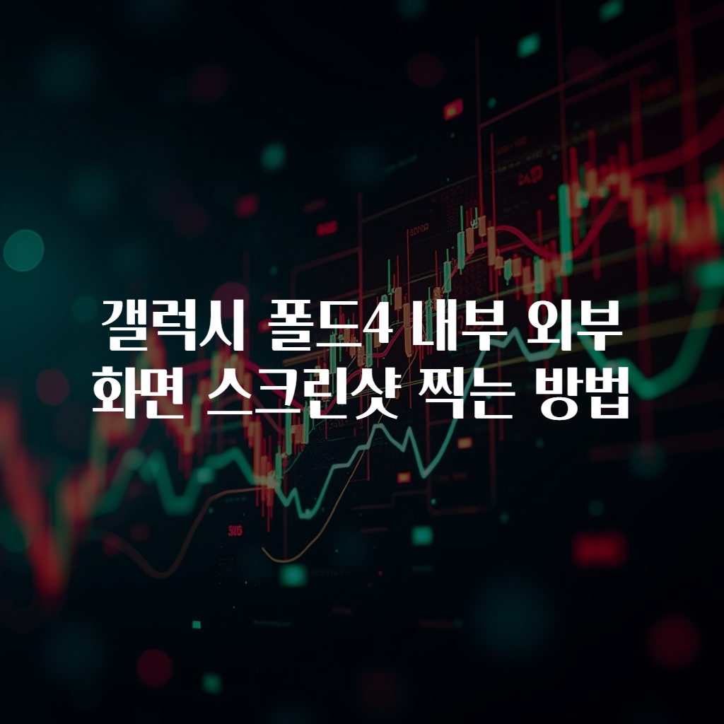 갤럭시 폴드4 내부 외부 화면 스크린샷 찍는 방법