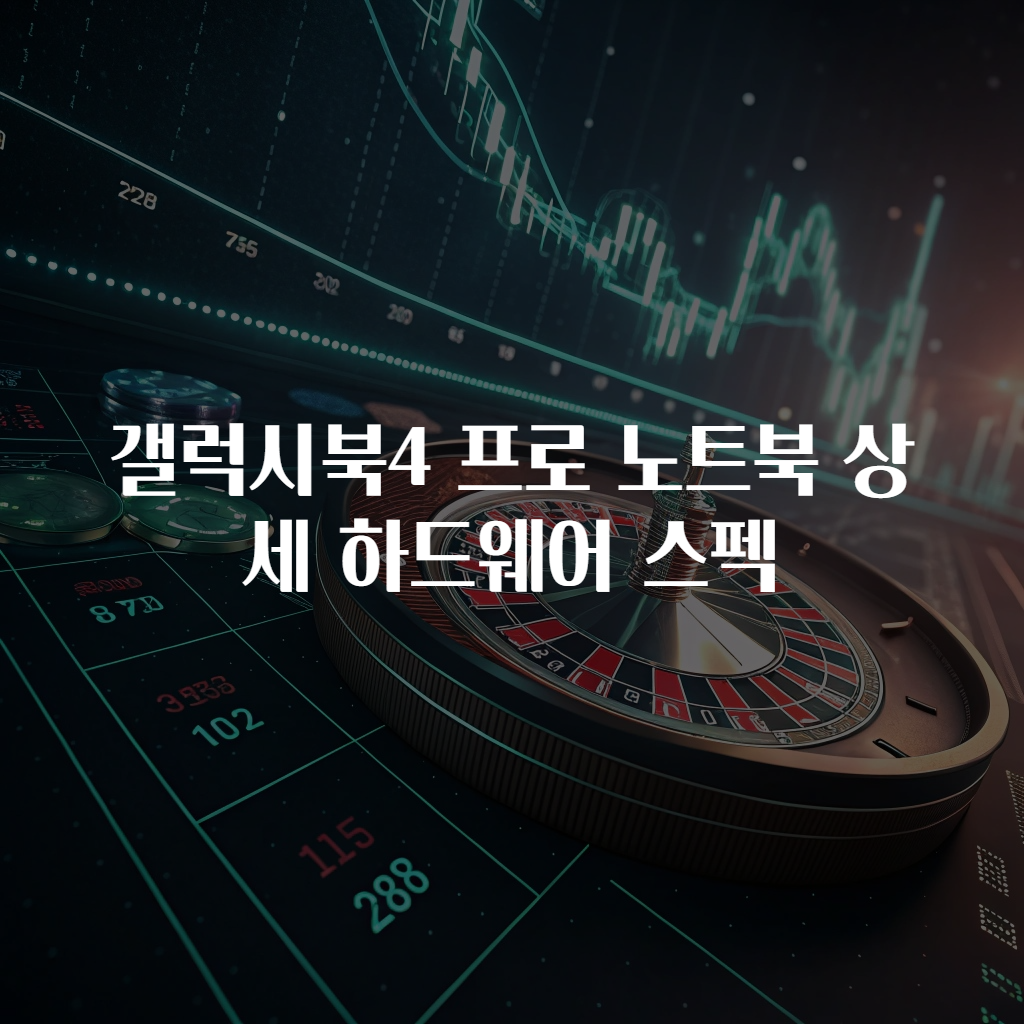 갤럭시북4 프로 노트북 상세 하드웨어 스펙