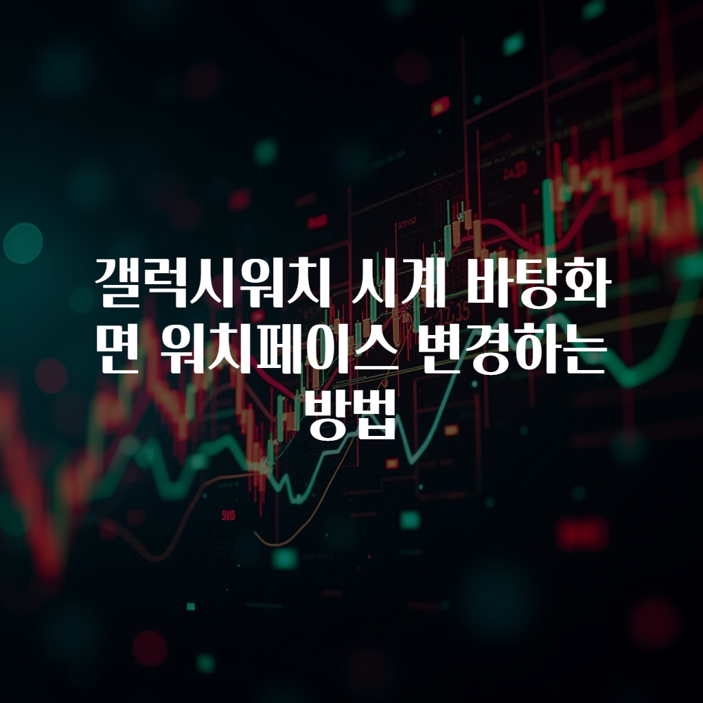 갤럭시워치 시계 바탕화면 워치페이스 변경하는 방법