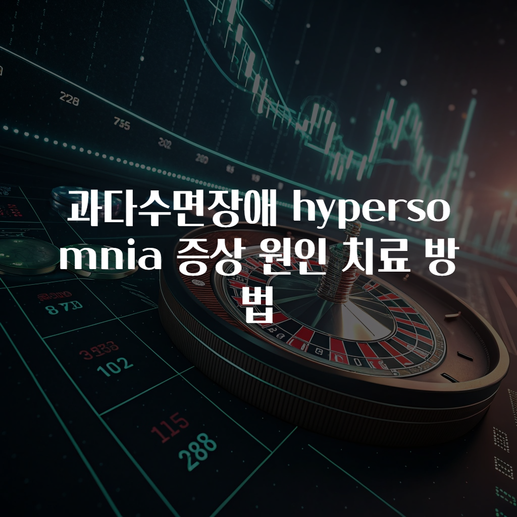 과다수면장애 hypersomnia 증상 원인 치료 방법